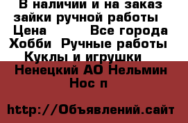 В наличии и на заказ зайки ручной работы › Цена ­ 700 - Все города Хобби. Ручные работы » Куклы и игрушки   . Ненецкий АО,Нельмин Нос п.